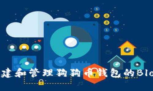 如何创建和管理狗狗币钱包的Block文件