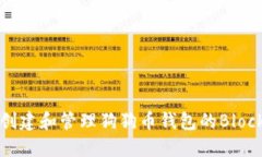 如何创建和管理狗狗币钱