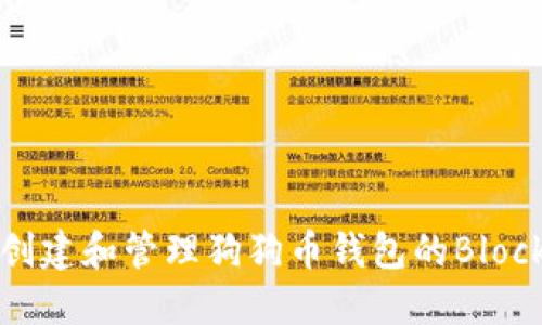 如何创建和管理狗狗币钱包的Block文件