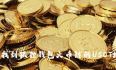 如何找到狐狸钱包火币链