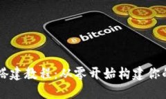 区块链源码搭建教程：从