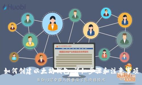 如何创建以太坊钱包：详细步骤和注意事项