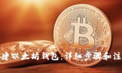 如何创建以太坊钱包：详