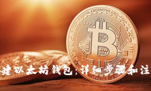 如何创建以太坊钱包：详细步骤和注意事项