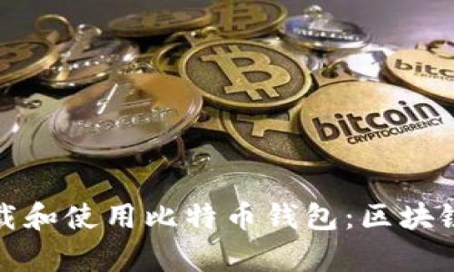 安卓用户如何下载和使用比特币钱包：区块链技术的实用指南