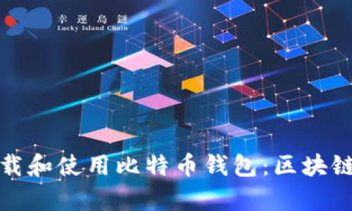 安卓用户如何下载和使用比特币钱包：区块链技术的实用指南
