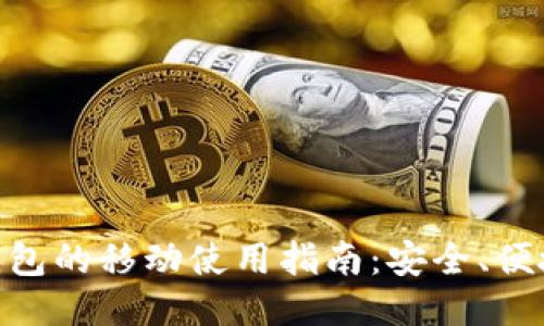 以太坊钱包的移动使用指南：安全、便捷、易上手