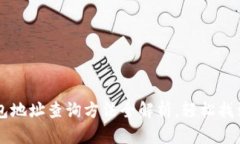 区块链钱包地址查询方法