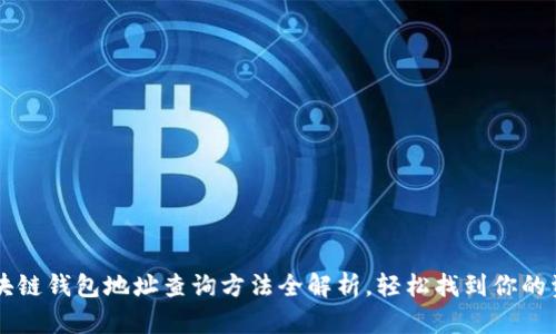 区块链钱包地址查询方法全解析，轻松找到你的资产