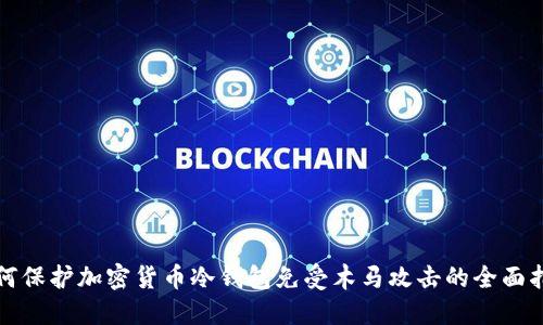如何保护加密货币冷钱包免受木马攻击的全面指南