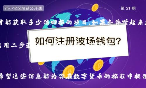 狗狗币钱包充值全攻略：新手必看
狗狗币, 狗狗币钱包, 充值方法, 数字货币/guanjianci

内容主体大纲：

1. 引言
   - 狗狗币的基础知识
   - 狗狗币钱包的重要性

2. 狗狗币钱包概述
   - 常见的狗狗币钱包类型
   - 挑选合适钱包的建议

3. 狗狗币充值前准备
   - 创建和设置狗狗币钱包
   - 安全性考虑

4. 狗狗币充值方式
   - 探索不同的充值方法
   - 如何通过交易所购买狗狗币并进入钱包

5. 直接通过其他钱包充值
   - 从其他钱包转账的步骤
   - 手续费和时间考虑

6. 注意事项
   - 避免常见充值错误
   - 调查充值来源的安全性

7. 结论
   - 未来狗狗币的市场前景
   - 持续关注与学习的必要性

8. 常见问题解答
   - 相关问题与解答

接下来将围绕上述大纲逐步撰写内容，每个部分尽量达到字数要求。

---

### 引言

狗狗币是一种基于网络文化的数字货币，最初是以玩笑方式推出的，但随着时间的推移，它逐渐被认可并获得了一定的市场价值。对于许多新手而言，了解如何在狗狗币钱包中进行充值是进入这个市场的第一步。本文将为您详细介绍狗狗币钱包的充值方式及相关注意事项。

### 狗狗币钱包概述

在深入了解充值方法之前，了解狗狗币钱包的基本概念至关重要。狗狗币钱包是用于存储和管理狗狗币的数字工具，这些钱包有不同的形式，包括桌面钱包、移动钱包和在线钱包。每种钱包都有其优缺点，用户可以根据自己的需求选择合适的类型。

以安全性为首要考虑因素，选择一个具备良好口碑的钱包是非常重要的。在选择时，可以考虑以下因素：用户评价、客服支持、功能丰富程度等。

### 狗狗币充值前准备

在开始充值之前，用户需要确保他们已经创建并设置好狗狗币钱包。首先，下载并安装合适的狗狗币钱包应用程序，随后按照指示进行创建账户。在创建过程中，确保您的密码强度足够，并启用二步验证等安全措施，以保护钱包的安全。

一旦钱包设置完成，您需要记下您的钱包地址，这是进行充值时必不可少的信息。确保在任何情况下都不要泄露该地址给不可信的第三方。

### 狗狗币充值方式

充值狗狗币可通过多种方式进行，以下是一些常见的方法：

1. **通过交易所购买**：前往一个支持狗狗币交易的数字货币交易所，注册并完成身份验证，然后使用法定货币（如人民币、美元等）购买狗狗币。购买后，您可以将狗狗币提取至您的钱包地址中。等待交易确认后，狗狗币便会出现在您的钱包中。

2. **从另一个钱包转账**：如果您的朋友或同事已经拥有狗狗币，他们可以直接将狗狗币转账到您的钱包地址。这种方式非常简便，通常手续费较低，但需要提前与对方确认。

3. **选择使用ATM机**：在某些地区，您可以找到狗狗币ATM机，支持现金或其他数字货币直接转换为狗狗币。通过ATM机充值相对方便，但需留意机器运营商的手续费。

### 直接通过其他钱包充值

从其他钱包转账狗狗币是一种相对快速的充值方式。在转账之前，用户需要确认对方的钱包地址，确保无误后再进行转账。希望避免因地址错误导致的资金丢失。

此外，不同钱包之间的转账会涉及到交易手续费，具体费用通常在转账时显示，用户可以根据需要选择最优方案。需要注意的是，转账时间的长短可能因为网络拥堵、交易确认速度等因素而有所不同，用户应提前做好时间上的安排。

### 注意事项

在进行狗狗币充值时，有几个常见的错误需要注意：

1. **确保地址的准确性**：任何小的错误都可能导致资金的丢失，因此在输入接收地址时请再三确认。

2. **了解手续费**：不同的交易所和钱包之间手续费差异会很大，提前了解可以有效减少充值成本。

3. **安全性优先**：请确保在一个安全、可信的平台上进行充值，不要轻易相信未验证的交易方式，以免上当受骗。

### 结论

通过以上内容，您应该对狗狗币钱包的充值方式有了更深入的理解。随着数字货币市场的发展，狗狗币也在不断变化，因此持续关注市场动态与学习相关知识十分重要。在合适的时间和适当的方式充值狗狗币，将使您在这个前景广阔的市场中受益匪浅。

### 常见问题解答

#### 1. 如何选择一个安全的狗狗币钱包？

选择狗狗币钱包的关键因素
在选择狗狗币钱包时，安全性是首要考虑因素。您可以通过查看用户评价、钱包的历史安全事件、官方网站的安全指导等方式来评估一个钱包的安全性。此外，选择那些支持二步验证和冷存储的产品，将会进一步增强钱包的安全性。

钱包类型及其特点
根据使用者的需求，可以选择不同类型的钱包，比如，桌面钱包可以提供更高的安全性，而移动钱包则更方便日常使用。在线钱包方便快速，但可能存在一定的安全风险。在选择钱包时，务必要根据自己的需求做出合理的评估。

#### 2. 狗狗币转账通常需要多长时间？

狗狗币的交易确认时间
狗狗币的转账速度通常取决于网络的拥堵程度。一般而言，狗狗币的交易确认时间大约在1到3分钟以内，但在网络拥堵时可能会延长。此外，交易费用的高低也会影响交易确认的速度，较高的交易费用往往能快速获得矿工的优先处理。

实际转账经验分享
许多用户报告他们在高峰期转账时遇到的延迟问题，因此在进行大额交易时，建议提前安排，并尽量选择在网络相对不繁忙的时段进行。

#### 3. 有没有免费的狗狗币获取方式？

获取狗狗币的多种方式
是的，狗狗币的获取方式不仅限于购买或转账，还有一些免费的选项。例如，某些网站和应用会提供“水龙头”服务，用户通过完成简单的任务或观看广告就能获取少量的狗狗币。此外，参与社区活动或者推荐新用户也能获取奖励。

参与社区活动的优势
通过参与社区活动，用户不仅能得到狗狗币，还能与其他狗狗币爱好者交流，了解最新的市场动态和项目进展，这对于长期投资的用户来说是十分有价值的。

#### 4. 为什么我的狗狗币转账失败？

分析转账失败的原因
狗狗币转账失败的原因有很多，最常见的可能是因为网络拥堵、手续费设置过低或是钱包地址错误。务必确定您输入的地址无误，且确保交易费用足够满足当前网络需求。

如何处理转账失败问题
如果发现转账失败，首先检查您的钱包是否显示该交易的信息，如果没有，可能是提交过程中的问题，您可以再尝试重新发起转账并适当提高交易费用，以确保能在网络繁忙时得到优先处理。

#### 5. 狗狗币钱包丢失后如何找回？

丢失钱包的恢复方法
如果您丢失了狗狗币钱包，有些钱包软件提供备份和恢复的功能，通过您之前保存的助记词或者私钥可以恢复钱包。务必记下这些信息并妥善保管，以防将来丢失。

定期备份的重要性
不仅要记下钱包信息，定期备份钱包文件也是保持安全的好方法。一旦遭遇丢失或意外情况，恢复过程将变得更简单。

#### 6. 如何避免狗狗币交易的诈骗？

识别狗狗币交易中的诈骗行为
数字货币的特性使得其交易很难追溯，所以用户必须小心避免受骗。要警惕高回报承诺的投资以及要求您先支付才能获取多少倍回报的项目。如果条件听起来太过美好，很可能是骗局。

如何保护自己
通过选择拥有良好声誉的交易所和钱包以降低风险。此外，保持良好的个人网络安全习惯，比如不共享敏感信息、启用二步验证、定期检查账户活动等。

---

以上内容为您提供了一个全面的狗狗币钱包充值攻略及相关问题解析，帮助新手用户更好地理解和使用狗狗币。希望这些信息能为你在数字货币的旅程中提供帮助！