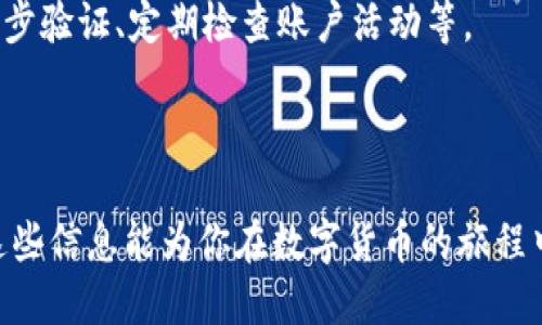 狗狗币钱包充值全攻略：新手必看
狗狗币, 狗狗币钱包, 充值方法, 数字货币/guanjianci

内容主体大纲：

1. 引言
   - 狗狗币的基础知识
   - 狗狗币钱包的重要性

2. 狗狗币钱包概述
   - 常见的狗狗币钱包类型
   - 挑选合适钱包的建议

3. 狗狗币充值前准备
   - 创建和设置狗狗币钱包
   - 安全性考虑

4. 狗狗币充值方式
   - 探索不同的充值方法
   - 如何通过交易所购买狗狗币并进入钱包

5. 直接通过其他钱包充值
   - 从其他钱包转账的步骤
   - 手续费和时间考虑

6. 注意事项
   - 避免常见充值错误
   - 调查充值来源的安全性

7. 结论
   - 未来狗狗币的市场前景
   - 持续关注与学习的必要性

8. 常见问题解答
   - 相关问题与解答

接下来将围绕上述大纲逐步撰写内容，每个部分尽量达到字数要求。

---

### 引言

狗狗币是一种基于网络文化的数字货币，最初是以玩笑方式推出的，但随着时间的推移，它逐渐被认可并获得了一定的市场价值。对于许多新手而言，了解如何在狗狗币钱包中进行充值是进入这个市场的第一步。本文将为您详细介绍狗狗币钱包的充值方式及相关注意事项。

### 狗狗币钱包概述

在深入了解充值方法之前，了解狗狗币钱包的基本概念至关重要。狗狗币钱包是用于存储和管理狗狗币的数字工具，这些钱包有不同的形式，包括桌面钱包、移动钱包和在线钱包。每种钱包都有其优缺点，用户可以根据自己的需求选择合适的类型。

以安全性为首要考虑因素，选择一个具备良好口碑的钱包是非常重要的。在选择时，可以考虑以下因素：用户评价、客服支持、功能丰富程度等。

### 狗狗币充值前准备

在开始充值之前，用户需要确保他们已经创建并设置好狗狗币钱包。首先，下载并安装合适的狗狗币钱包应用程序，随后按照指示进行创建账户。在创建过程中，确保您的密码强度足够，并启用二步验证等安全措施，以保护钱包的安全。

一旦钱包设置完成，您需要记下您的钱包地址，这是进行充值时必不可少的信息。确保在任何情况下都不要泄露该地址给不可信的第三方。

### 狗狗币充值方式

充值狗狗币可通过多种方式进行，以下是一些常见的方法：

1. **通过交易所购买**：前往一个支持狗狗币交易的数字货币交易所，注册并完成身份验证，然后使用法定货币（如人民币、美元等）购买狗狗币。购买后，您可以将狗狗币提取至您的钱包地址中。等待交易确认后，狗狗币便会出现在您的钱包中。

2. **从另一个钱包转账**：如果您的朋友或同事已经拥有狗狗币，他们可以直接将狗狗币转账到您的钱包地址。这种方式非常简便，通常手续费较低，但需要提前与对方确认。

3. **选择使用ATM机**：在某些地区，您可以找到狗狗币ATM机，支持现金或其他数字货币直接转换为狗狗币。通过ATM机充值相对方便，但需留意机器运营商的手续费。

### 直接通过其他钱包充值

从其他钱包转账狗狗币是一种相对快速的充值方式。在转账之前，用户需要确认对方的钱包地址，确保无误后再进行转账。希望避免因地址错误导致的资金丢失。

此外，不同钱包之间的转账会涉及到交易手续费，具体费用通常在转账时显示，用户可以根据需要选择最优方案。需要注意的是，转账时间的长短可能因为网络拥堵、交易确认速度等因素而有所不同，用户应提前做好时间上的安排。

### 注意事项

在进行狗狗币充值时，有几个常见的错误需要注意：

1. **确保地址的准确性**：任何小的错误都可能导致资金的丢失，因此在输入接收地址时请再三确认。

2. **了解手续费**：不同的交易所和钱包之间手续费差异会很大，提前了解可以有效减少充值成本。

3. **安全性优先**：请确保在一个安全、可信的平台上进行充值，不要轻易相信未验证的交易方式，以免上当受骗。

### 结论

通过以上内容，您应该对狗狗币钱包的充值方式有了更深入的理解。随着数字货币市场的发展，狗狗币也在不断变化，因此持续关注市场动态与学习相关知识十分重要。在合适的时间和适当的方式充值狗狗币，将使您在这个前景广阔的市场中受益匪浅。

### 常见问题解答

#### 1. 如何选择一个安全的狗狗币钱包？

选择狗狗币钱包的关键因素
在选择狗狗币钱包时，安全性是首要考虑因素。您可以通过查看用户评价、钱包的历史安全事件、官方网站的安全指导等方式来评估一个钱包的安全性。此外，选择那些支持二步验证和冷存储的产品，将会进一步增强钱包的安全性。

钱包类型及其特点
根据使用者的需求，可以选择不同类型的钱包，比如，桌面钱包可以提供更高的安全性，而移动钱包则更方便日常使用。在线钱包方便快速，但可能存在一定的安全风险。在选择钱包时，务必要根据自己的需求做出合理的评估。

#### 2. 狗狗币转账通常需要多长时间？

狗狗币的交易确认时间
狗狗币的转账速度通常取决于网络的拥堵程度。一般而言，狗狗币的交易确认时间大约在1到3分钟以内，但在网络拥堵时可能会延长。此外，交易费用的高低也会影响交易确认的速度，较高的交易费用往往能快速获得矿工的优先处理。

实际转账经验分享
许多用户报告他们在高峰期转账时遇到的延迟问题，因此在进行大额交易时，建议提前安排，并尽量选择在网络相对不繁忙的时段进行。

#### 3. 有没有免费的狗狗币获取方式？

获取狗狗币的多种方式
是的，狗狗币的获取方式不仅限于购买或转账，还有一些免费的选项。例如，某些网站和应用会提供“水龙头”服务，用户通过完成简单的任务或观看广告就能获取少量的狗狗币。此外，参与社区活动或者推荐新用户也能获取奖励。

参与社区活动的优势
通过参与社区活动，用户不仅能得到狗狗币，还能与其他狗狗币爱好者交流，了解最新的市场动态和项目进展，这对于长期投资的用户来说是十分有价值的。

#### 4. 为什么我的狗狗币转账失败？

分析转账失败的原因
狗狗币转账失败的原因有很多，最常见的可能是因为网络拥堵、手续费设置过低或是钱包地址错误。务必确定您输入的地址无误，且确保交易费用足够满足当前网络需求。

如何处理转账失败问题
如果发现转账失败，首先检查您的钱包是否显示该交易的信息，如果没有，可能是提交过程中的问题，您可以再尝试重新发起转账并适当提高交易费用，以确保能在网络繁忙时得到优先处理。

#### 5. 狗狗币钱包丢失后如何找回？

丢失钱包的恢复方法
如果您丢失了狗狗币钱包，有些钱包软件提供备份和恢复的功能，通过您之前保存的助记词或者私钥可以恢复钱包。务必记下这些信息并妥善保管，以防将来丢失。

定期备份的重要性
不仅要记下钱包信息，定期备份钱包文件也是保持安全的好方法。一旦遭遇丢失或意外情况，恢复过程将变得更简单。

#### 6. 如何避免狗狗币交易的诈骗？

识别狗狗币交易中的诈骗行为
数字货币的特性使得其交易很难追溯，所以用户必须小心避免受骗。要警惕高回报承诺的投资以及要求您先支付才能获取多少倍回报的项目。如果条件听起来太过美好，很可能是骗局。

如何保护自己
通过选择拥有良好声誉的交易所和钱包以降低风险。此外，保持良好的个人网络安全习惯，比如不共享敏感信息、启用二步验证、定期检查账户活动等。

---

以上内容为您提供了一个全面的狗狗币钱包充值攻略及相关问题解析，帮助新手用户更好地理解和使用狗狗币。希望这些信息能为你在数字货币的旅程中提供帮助！