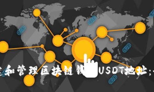 如何创建和管理区块链钱包USDT地址：全面指南