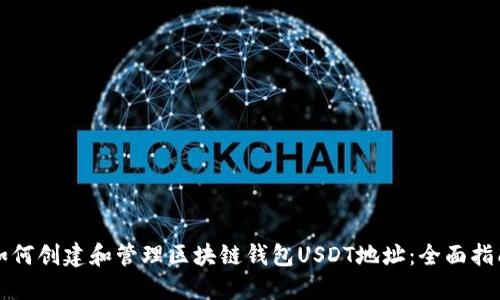 如何创建和管理区块链钱包USDT地址：全面指南