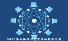 2023年区块链钱包发展的趋