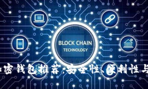 2023年最佳数字加密钱包推荐：安全性、便利性与用户体验齐头并进