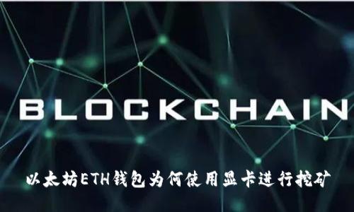 以太坊ETH钱包为何使用显卡进行挖矿