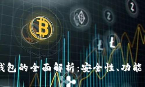 区块链PP钱包的全面解析：安全性、功能与使用指南