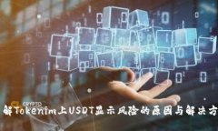 了解Tokenim上USDT显示风险的