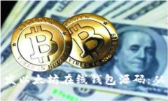 学习如何开发以太坊在线