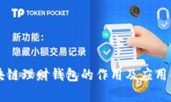 区块链理财钱包的作用及