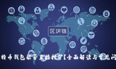 比特币钱包能否直接挖矿