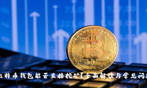 比特币钱包能否直接挖矿？全面解读与常见问题