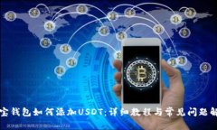 波宝钱包如何添加USDT：详