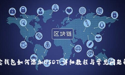 波宝钱包如何添加USDT：详细教程与常见问题解答