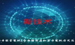 虚拟币能否变现？全面解