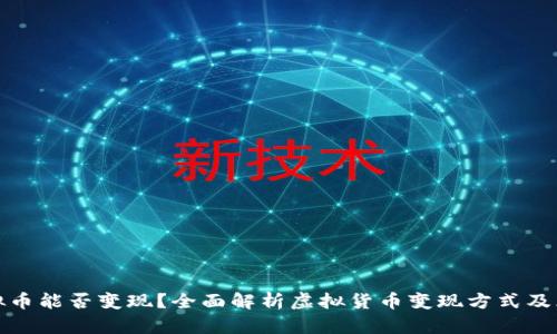 虚拟币能否变现？全面解析虚拟货币变现方式及风险