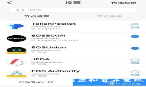 虚拟币能否变现？全面解析虚拟货币变现方式及风险