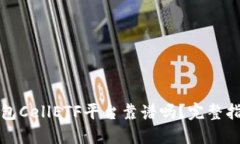 比特币钱包CellETF平台靠谱