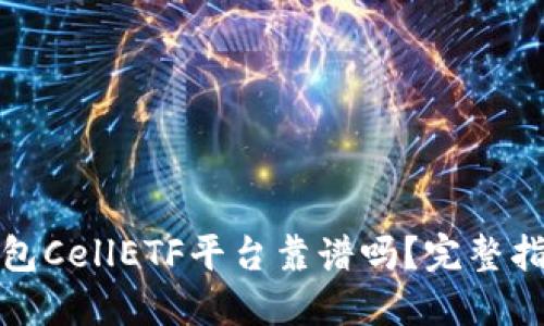 比特币钱包CellETF平台靠谱吗？完整指南与评测