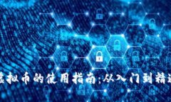 虚拟币的使用指南：从入