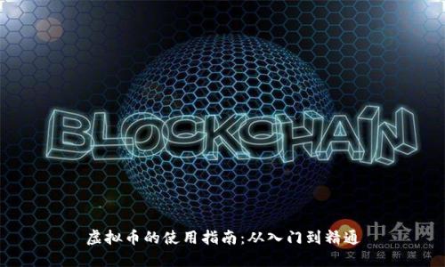 虚拟币的使用指南：从入门到精通