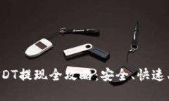 链信钱包USDT提现全攻略：
