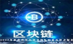 2023年最受欢迎的硬件钱包