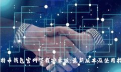 比特币钱包官网下载安卓