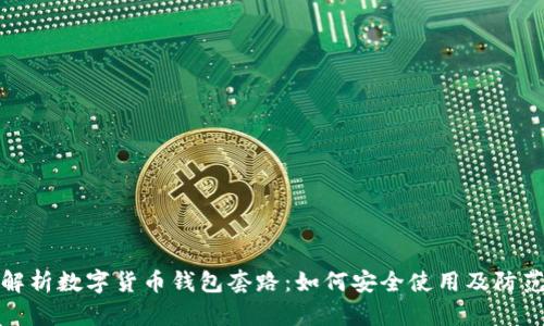 全面解析数字货币钱包套路：如何安全使用及防范诈骗
