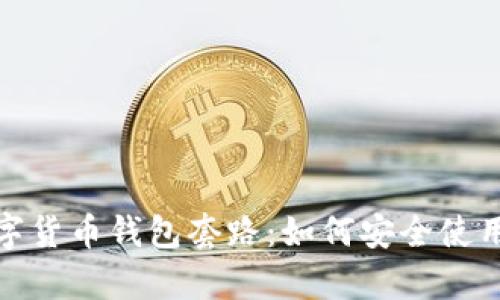 全面解析数字货币钱包套路：如何安全使用及防范诈骗