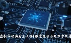 炒虚拟币被骗后怎么办？