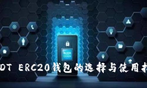 USDT ERC20钱包的选择与使用指南