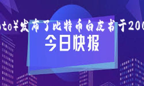 区块链钱包的诞生可以追溯到比特币的推出时期，尤其是在比特币的第一个版本发布后不久，即2009年。具体来说，比特币的创始人中本聪（Satoshi Nakamoto）发布了比特币白皮书于2008年，并在2009年1月3日挖出了第一个比特币区块（称为创世区块）。随着比特币的建立，钱包的概念也随之诞生，最早的比特币钱包软件大约在2009年推出。

如果您希望更多了解区块链钱包的历史或其他相关主题，请告知我！