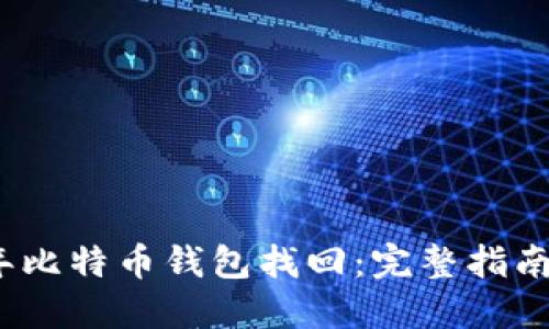 2010年比特币钱包找回：完整指南与技巧