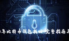 2010年比特币钱包找回：完