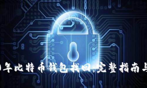 2010年比特币钱包找回：完整指南与技巧
