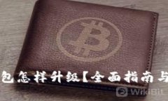 比特币钱包怎样升级？全