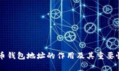 虚拟币钱包地址的作用及其重要性分析
