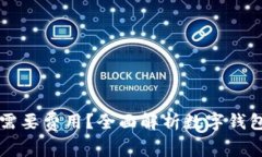 开通数字钱包是否需要费